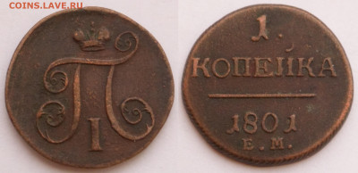 1 копейка 1801 ем. до 12.02 - SAM_2569.JPG