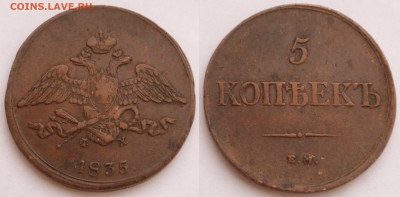 5 копеек 1835 ем фх в отличном состоянии до 12.02 - SAM_2572.JPG