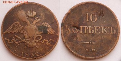 10 копеек 1832 ем фх до 12.02 - SAM_2574.JPG