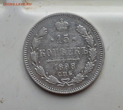 15 копеек 1898 год - SAM_2745.JPG