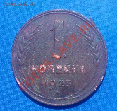 1 копейка 1925. - DSC04149