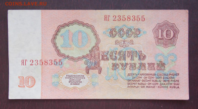 10 рублей 1961 года серия ЯГ - 5.JPG