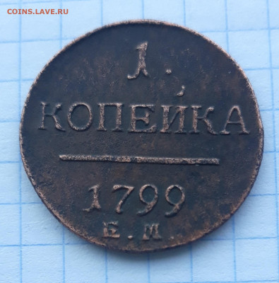 1 КОПЕЙКА 1799 ГОДА.  ДО 13.02.20. 20.00(МСК) - 20200207_110520 (2)
