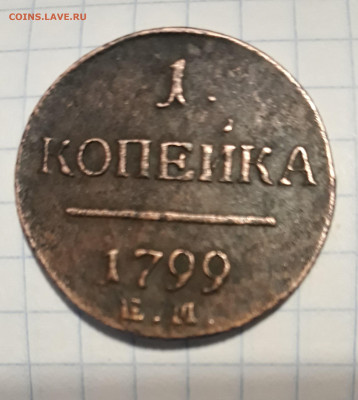 1 КОПЕЙКА 1799 ГОДА.  ДО 13.02.20. 20.00(МСК) - 20200207_104324 (2)