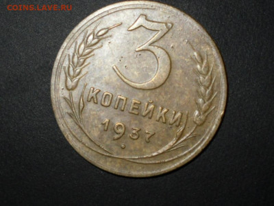 3 копейки 1937г шт 1.1а Оценка. - SDC10370.JPG