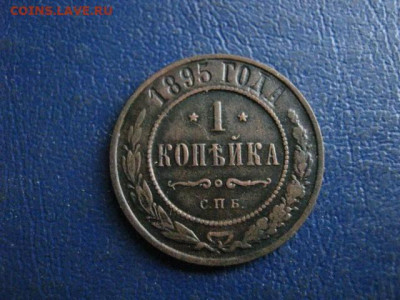 Копейка 1895г. До 10.02.2020г. - 024.JPG