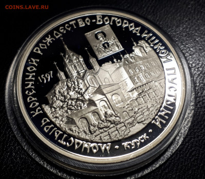 3 рубля Монастырь Курской пруф серебро Ag900 - курс (1)