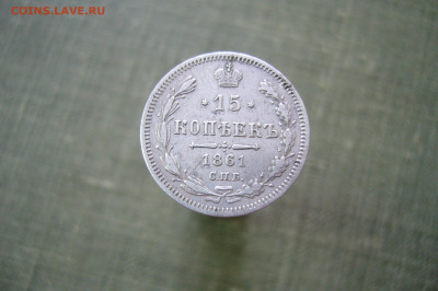 15 копеек 1861 СПБ МИ - 25-11-19 - 23-10 мск - P2210419.JPG