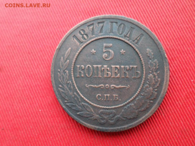 5 копеек 1871 г. и 1877 г. до 09.02.2020 г. 22.00 - SAM_2966.JPG