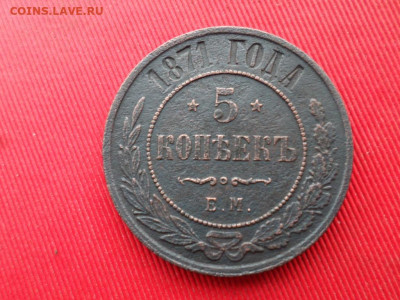 5 копеек 1871 г. и 1877 г. до 09.02.2020 г. 22.00 - SAM_2964.JPG