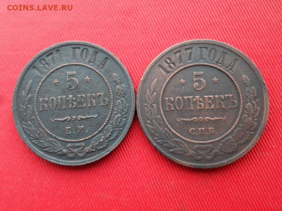 5 копеек 1871 г. и 1877 г. до 09.02.2020 г. 22.00 - SAM_2962.JPG