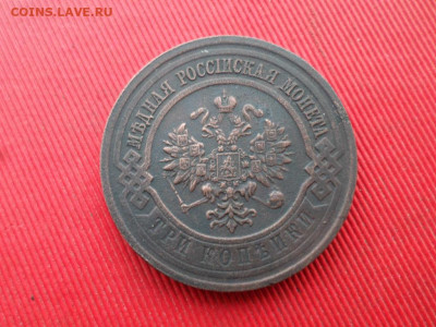 Погодовка 3 копейки 1872-1916 г. до 09.02.2020 г. 22.00 - SAM_2978.JPG