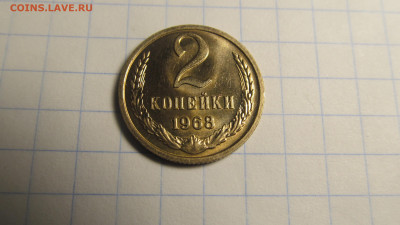 2 копейки 1968 мешковая до 10 03 20 в 22-00 по мск - IMG_4678[1].JPG