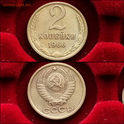 2 копейки 1966 год. До 10.02 - IMG_20191225_075642