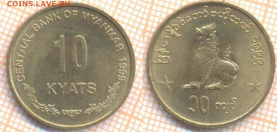 Мьянма 10 кьят 1999 г., до 13.02.2020 г. 22.00 по Москве - Мьянма 10 кьят 1999 22