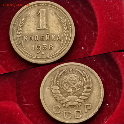 1 копейка 1938 год. До 10.02. N2 - IMG_20200123_224145