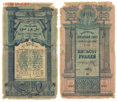 500 руб 1919 г Туркестанский край. Реставрация. 12.02 22:15 - ____500