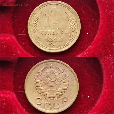 1 копейка 1940 год. До 10.02 - IMG_20200123_224149