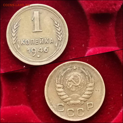 1 копейка 1946 год. До 10.02 - IMG_20200123_224152
