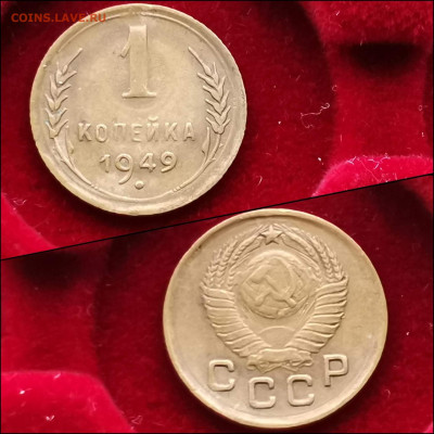 1 копейка 1949 год. До 10.02 - IMG_20200123_224155