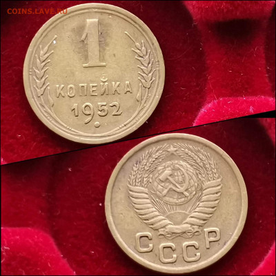 1 копейка 1952 год. До 10.02 - IMG_20200123_224157