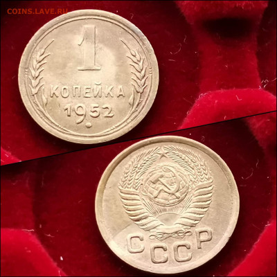 1 копейка 1952 год. До 10.02. N3 - IMG_20200123_224200