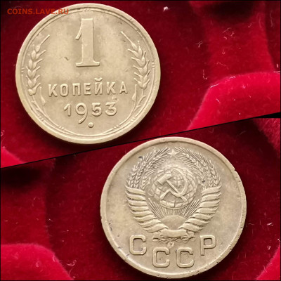 1 копейка 1953 год. До 10.02 - IMG_20200123_224202