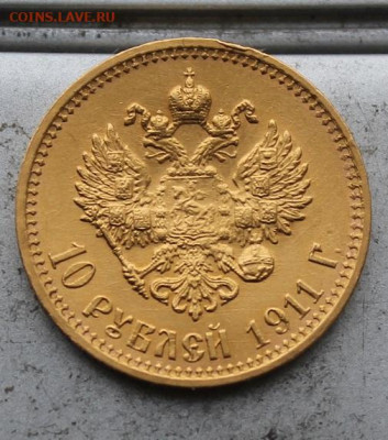 10 рублей 1911 год. - IMG_1756.JPG