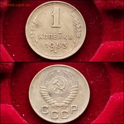 1 копейка 1953 год. До 10.02. N2 - IMG_20200123_224203