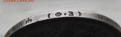 Рубль 1900 год - IMG_1778.JPG