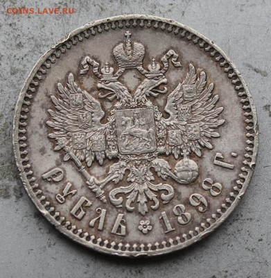 Рубль 1898 год №2 - IMG_1797.JPG