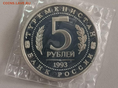 5р 1993г Мерв пруф запайка, до 13.02 - О Мерв-2
