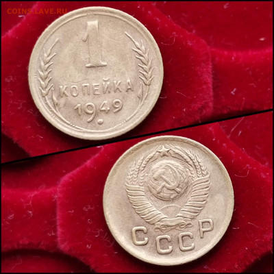 1 копейка 1949 год. До 10.02. N2 - IMG_20200203_020517