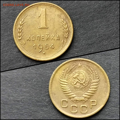 1 копейка 1954 год. До 10.02 - IMG_20200206_100817