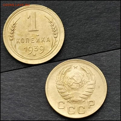 1 копейка 1939 год. До 10.02. N2 - IMG_20200206_100822