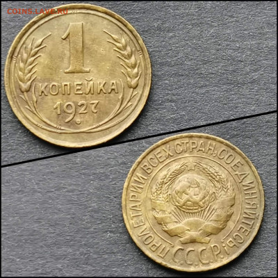 1 копейка 1927 год. До 10.02 - IMG_20200206_100825
