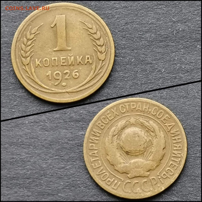 1 копейка 1926 год. До 10.02 - IMG_20200206_100827