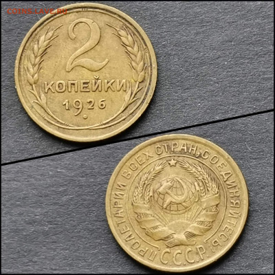 2 копейки 1926 год. До 10.02. N2 - IMG_20200206_100815
