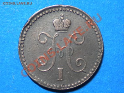 1коп.серебром.1844г.ем.  до 19.08.11г. 22.00ч.мск. - RSCN4229