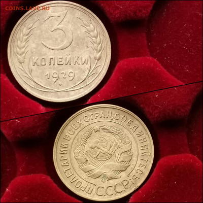 3 копейки 1929 год. До 10.02 - IMG_20200123_224228