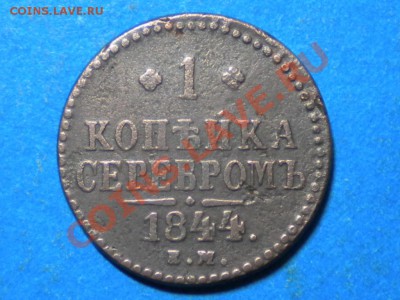 1коп.серебром.1844г.ем.  до 19.08.11г. 22.00ч.мск. - RSCN4227