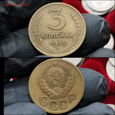 3 копейки 1939 год. До 10.02 - IMG_20200123_224237