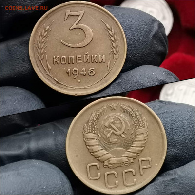 3 копейки 1946 год. До 10.02 - IMG_20200123_224238