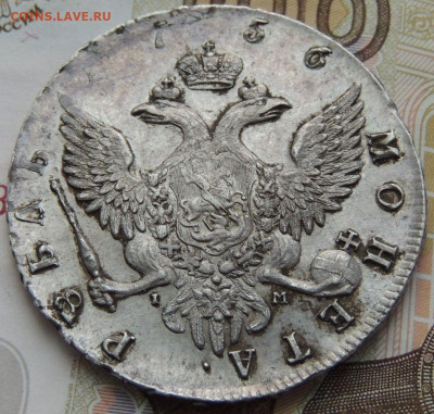 Рубль 1756 г. (Определение подлинности и Оценка) - DSCN0717.JPG