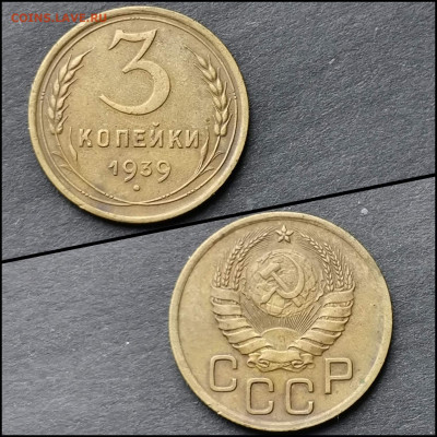 3 копейки 1939 год. До 10.02. N2 - IMG_20200206_100759