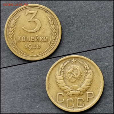 3 копейки 1940 год. До 10.02 - IMG_20200206_100738