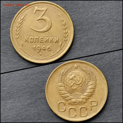 3 копейки 1946 год. До 10.02. N2 - IMG_20200206_100735