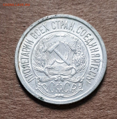 10 копеек 1921 - 20200207_152102