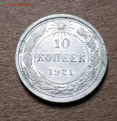 10 копеек 1921 - 20200207_152035