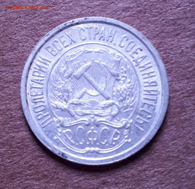 10 копеек 1921 - 20200207_151516